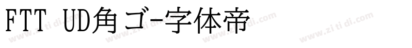 FTT UD角ゴ字体转换